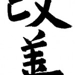 The Atomic Rules of Kaizen kaizen-kanji-characters-thumb-image